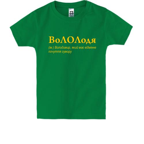 Детская футболка для Владимира - 