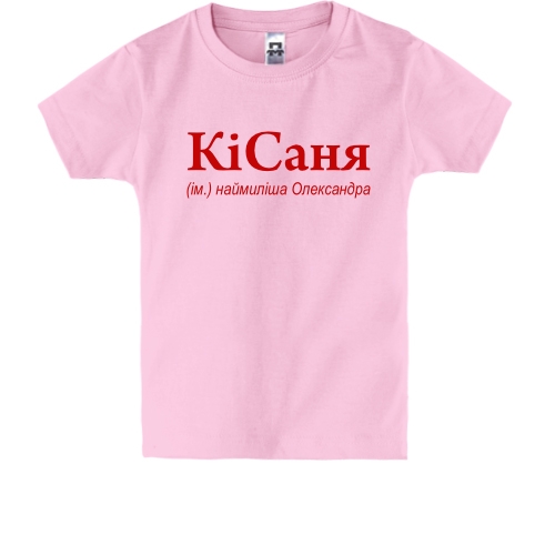 Детская футболка для Алекксандры - 