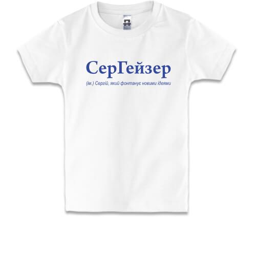Детская футболка для Сергея - 