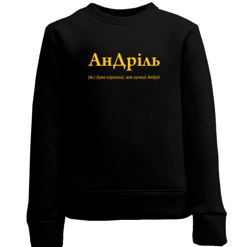 Дитячий світшот для Андрія - 