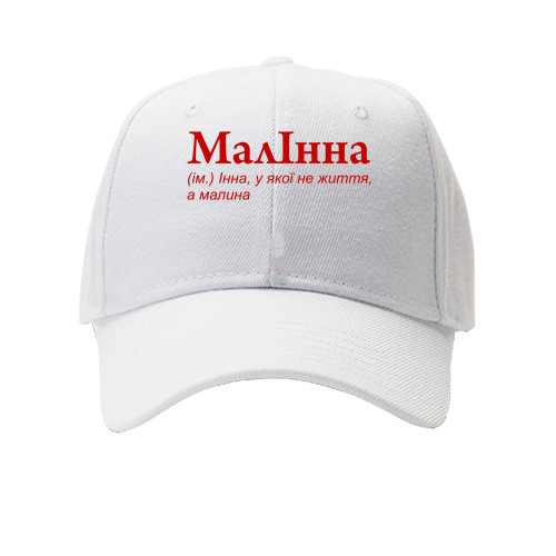 Кепка із червоним написом «МалІнна» та фразою про Інну, у якої не життя, а малина