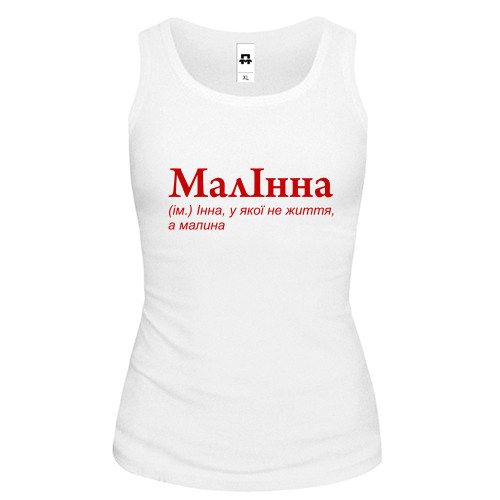 Жіноча майка із червоним написом «МалІнна» та фразою про Інну, у якої не життя, а малина