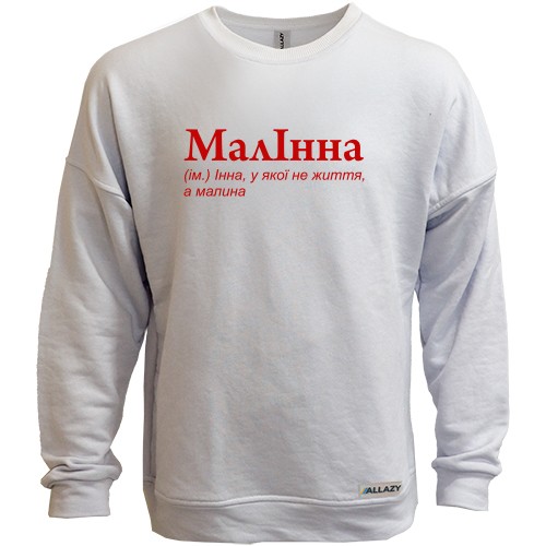 Світшот без начісу із червоним написом «МалІнна» та фразою про Інну, у якої не життя, а малина