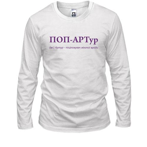 Лонгслив для Артура - 