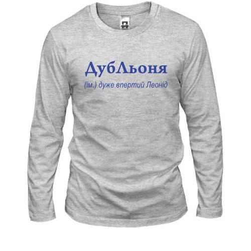 Лонгслив для Леонида - 