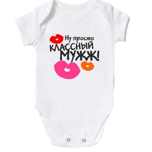 Дитячий боді классный мужж