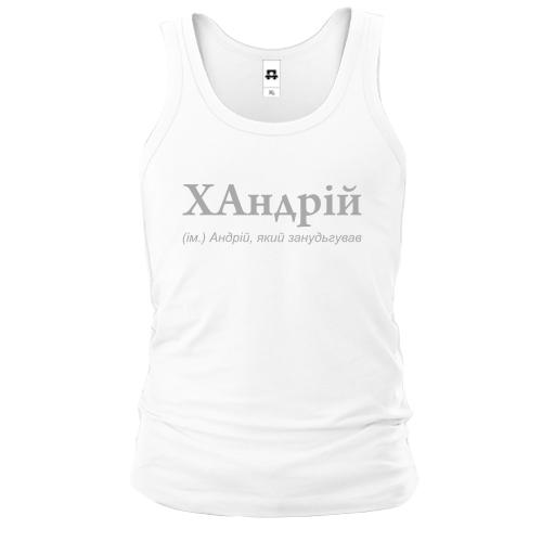 Майка для Андрея - 