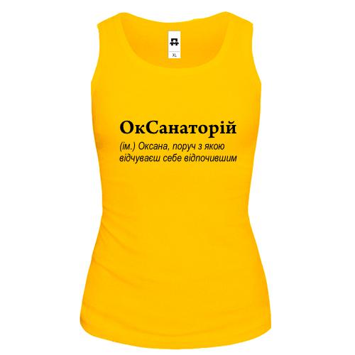 Майка для Оксаны - 