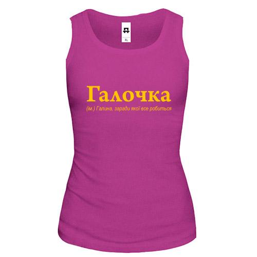 Майка для Галины - 