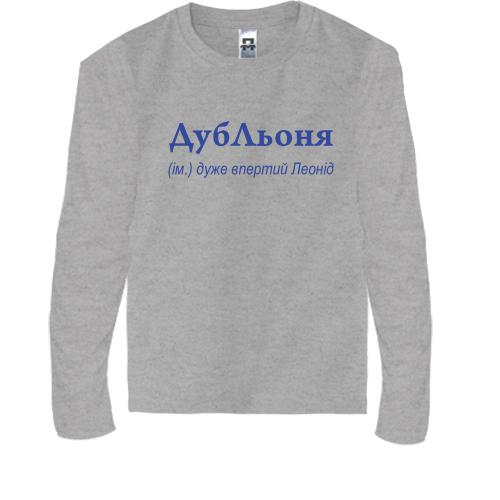 Детская футболка с длинным рукавом для Леонида - 