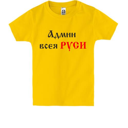 Дитяча футболка Админ всея руси