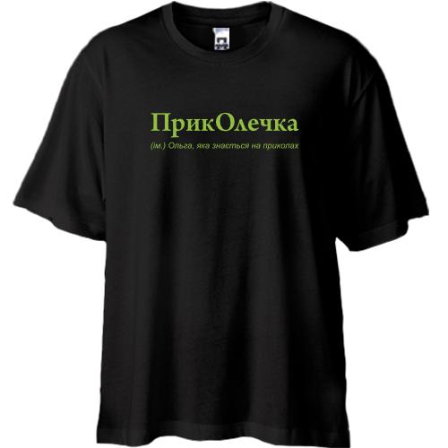 Футболка Oversize для Ольги - 