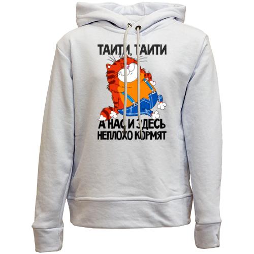 Дитячій худі без флісу з товстим котом ..Нас і тут непогано годують