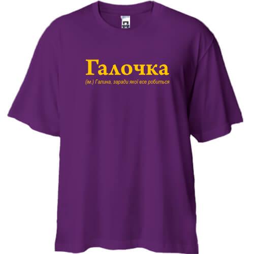 Футболка Oversize для Галины - 