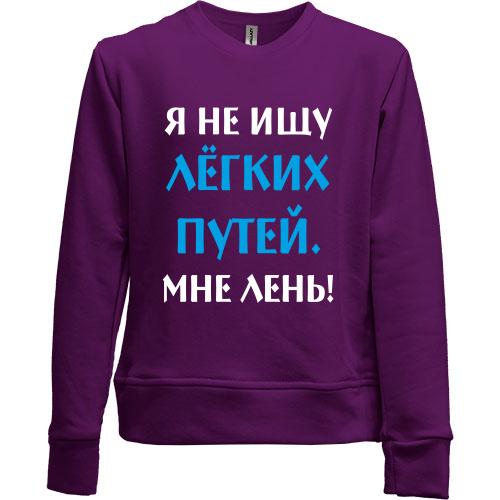 Дитячий світшот без начісу Не шукаю легких шляхів