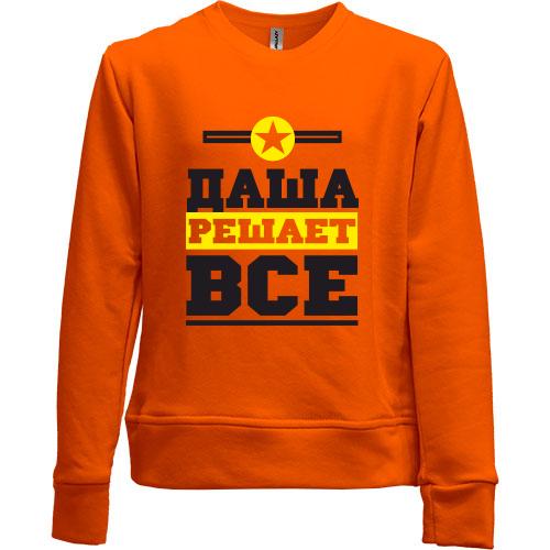 Детский свитшот без начеса Даша решает всё
