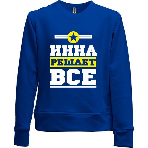 Детский свитшот без начеса Инна решает всё