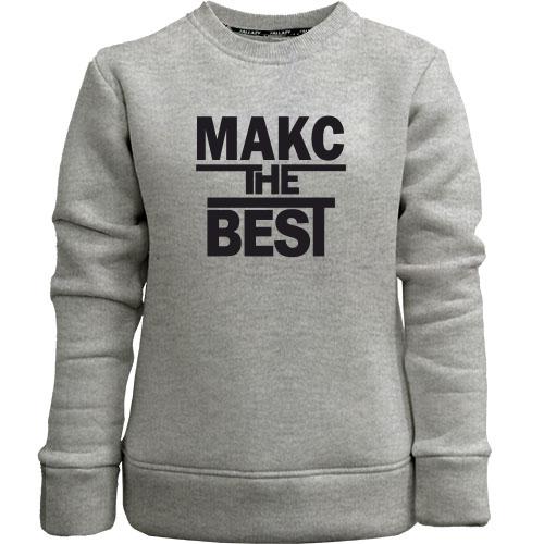 Детский свитшот без начеса Макс the BEST