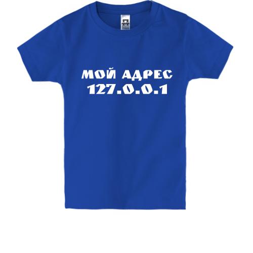 Дитяча футболка Мой адрес 127.0.0.1