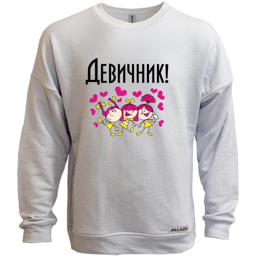 Свитшот без начеса Девичник (4)