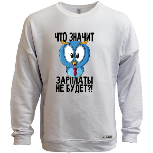 Світшот без начісу Що значить зарплати не буде ?!