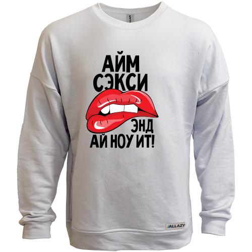 Свитшот без начеса Айм секси, энд ай ноу ит!