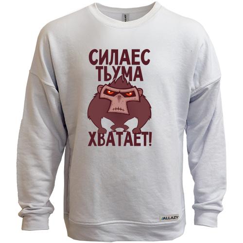 Свитшот без начеса Сила есть, ума хватает