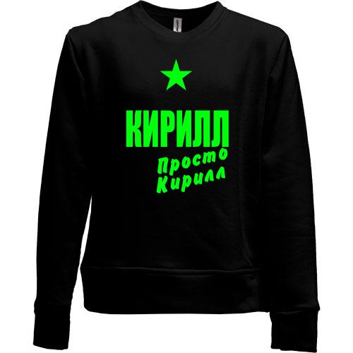 Детский свитшот без начеса Кирилл, просто Кирилл