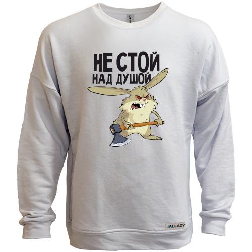 Свитшот без начеса Не стой над душой