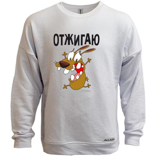 Свитшот без начеса Отжигаю