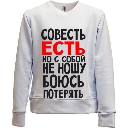 Детский свитшот без начеса Совесть есть