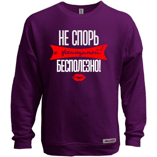 Світшот без начісу Не сперечайся з жінкою! Марно