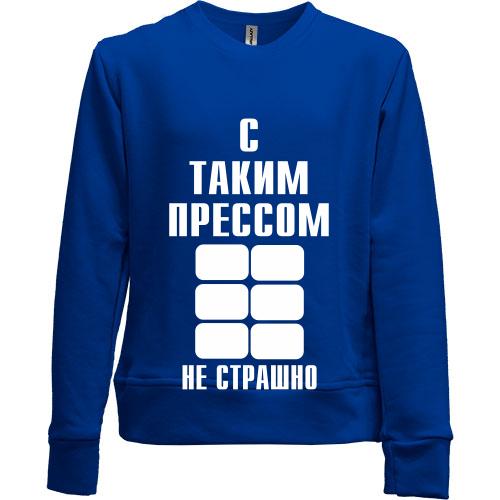 Детский свитшот без начеса С таким прессом не страшно