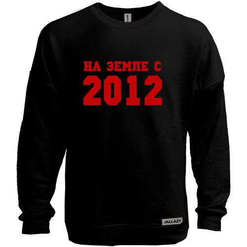 Свитшот без начеса На земле с 2012