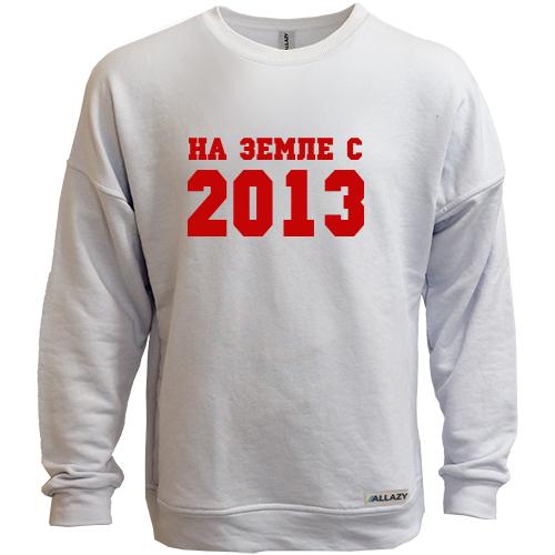 Свитшот без начеса На земле с 2013