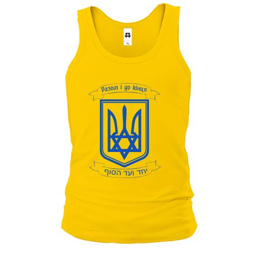 Чоловіча майка Разом і до кінця