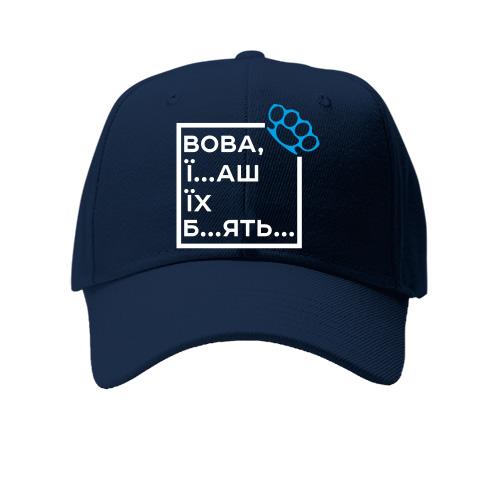 Детская кепка Вова, їб*ш їх