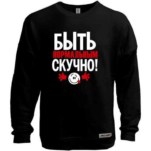 Світшот без начісу з написом Нормальним бути нудно