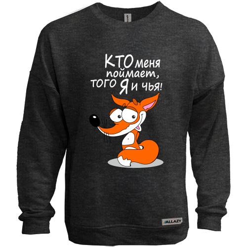 Свитшот без начеса с надписью Кто меня поймает, того я и чья