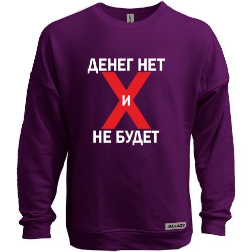 Свитшот без начеса Денег нет и не будет