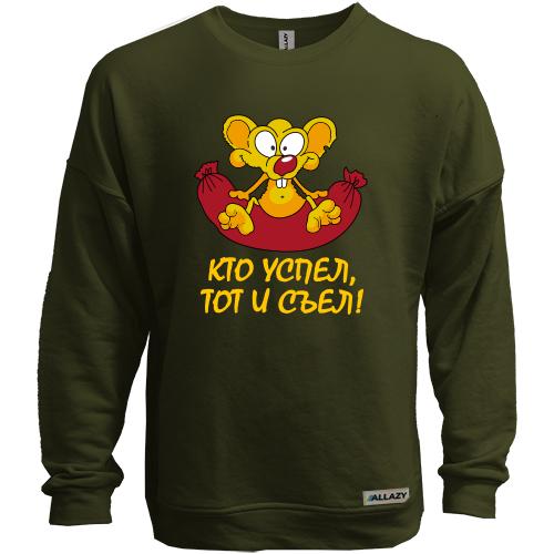 Світшот без начісу з мишеням (хто встиг, той і з'їв)