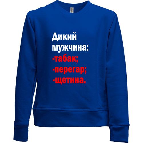 Детский свитшот без начеса Дикий мужчина