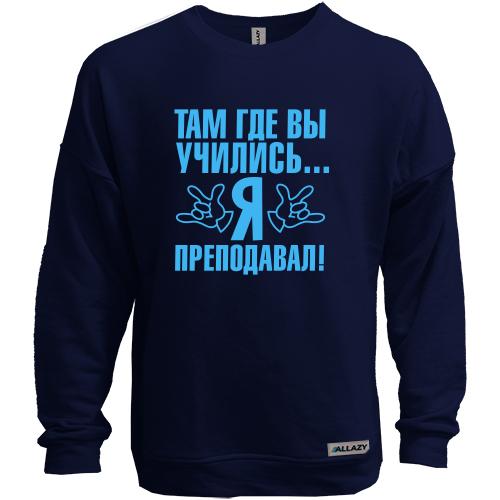 Свитшот без начеса Там где вы учились...я преподавал!