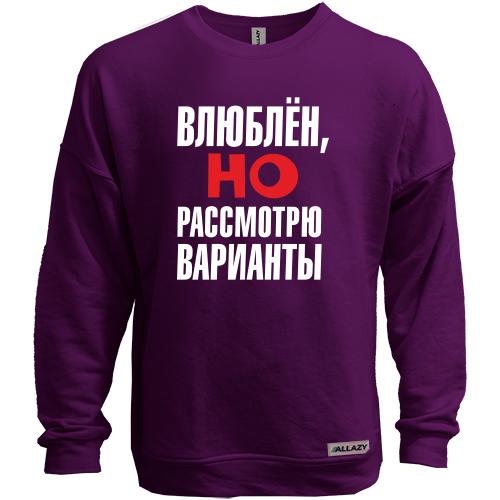 Світшот без начісу з написом Закоханий, але розгляну варіанти