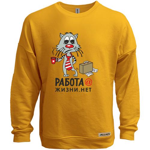 Свитшот без начеса работа@жизни.нет