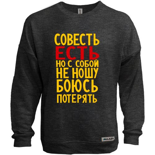 Свитшот без начеса Совесть есть, но с собой не ношу