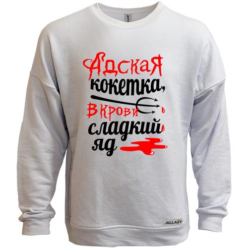 Свитшот без начеса с надписью Адская кокетка