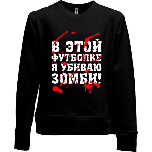 Детский свитшот без начеса Я убил зомби