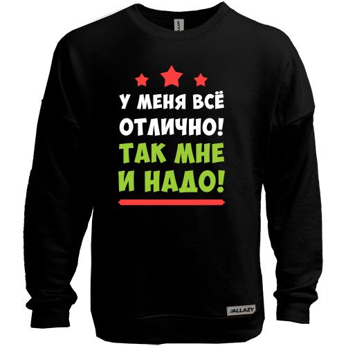 Свитшот без начеса У меня всё отлично. Так мне и надо!