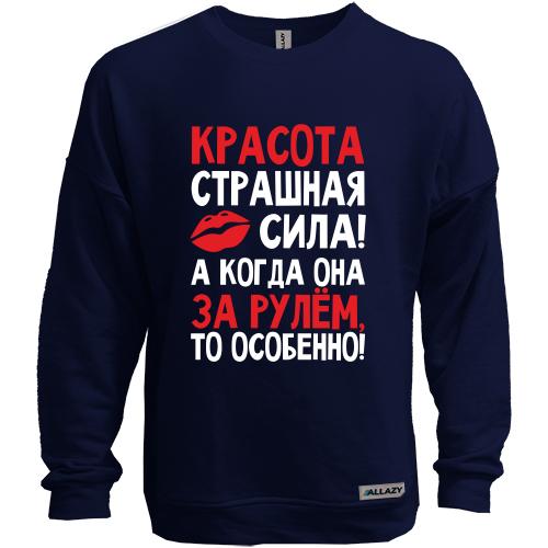 Свитшот без начеса с надписью Красота страшная сила..